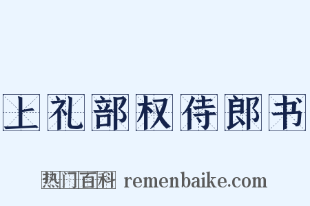 上礼部权侍郎书是什么意思的图片